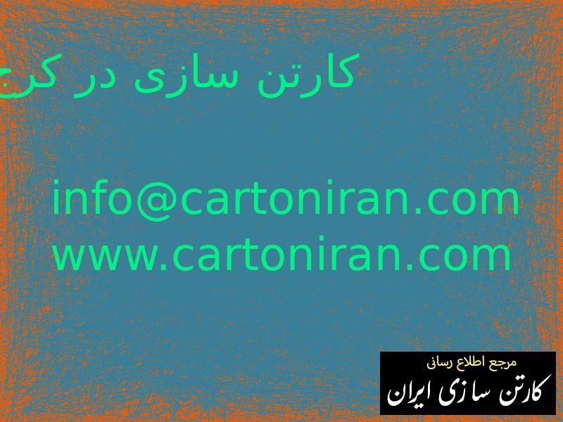 کارتن سازی در کرج